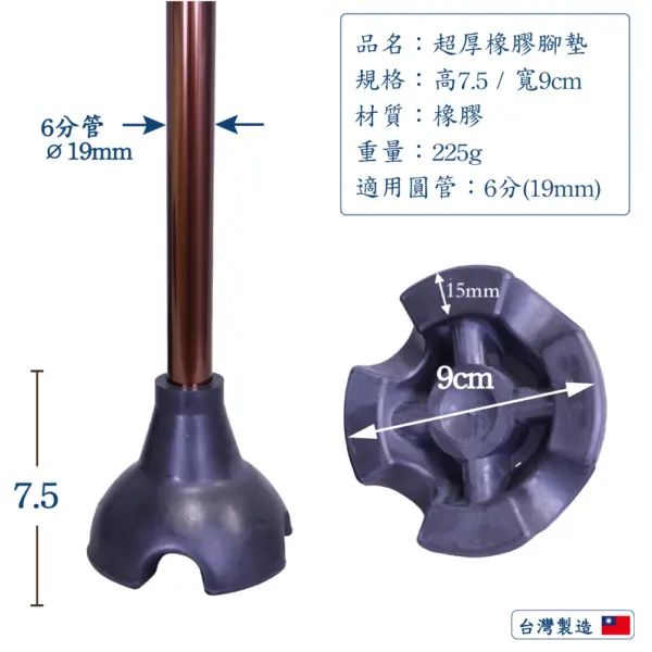 超厚橡膠腳墊, 站立拐杖腳墊規格尺寸